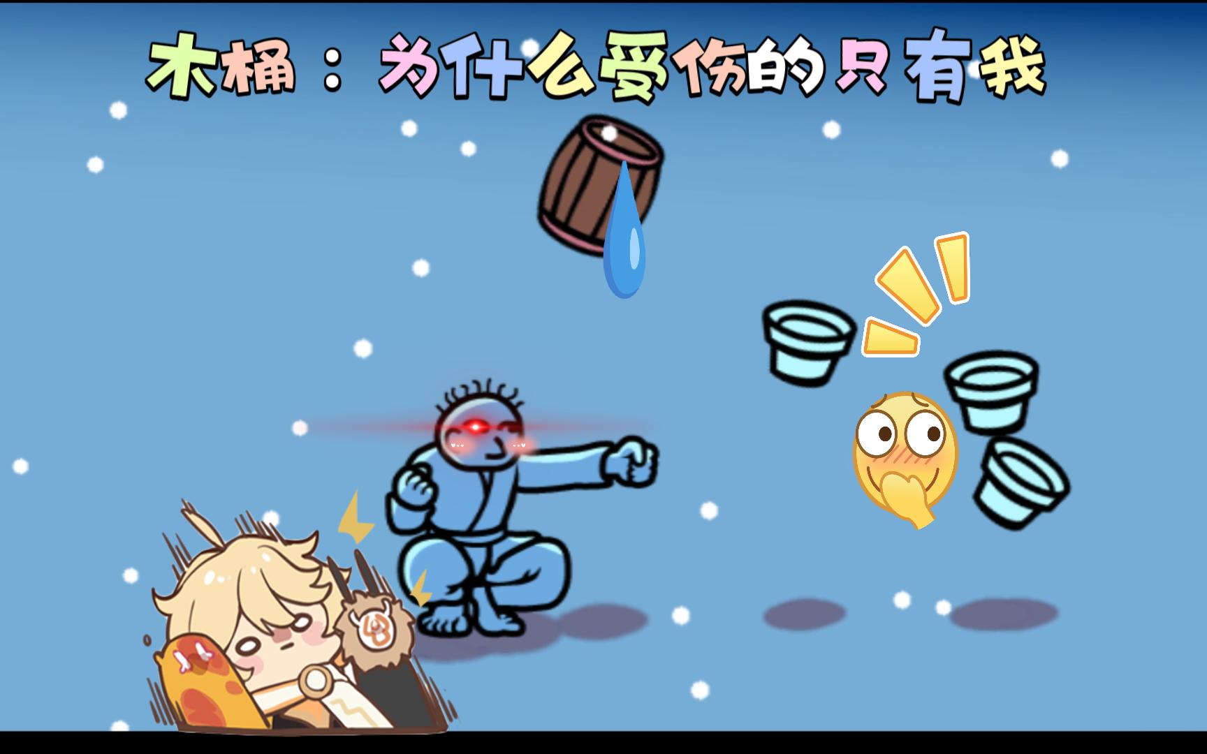 【节奏天国】木桶：首先，我没有惹你们任何人
