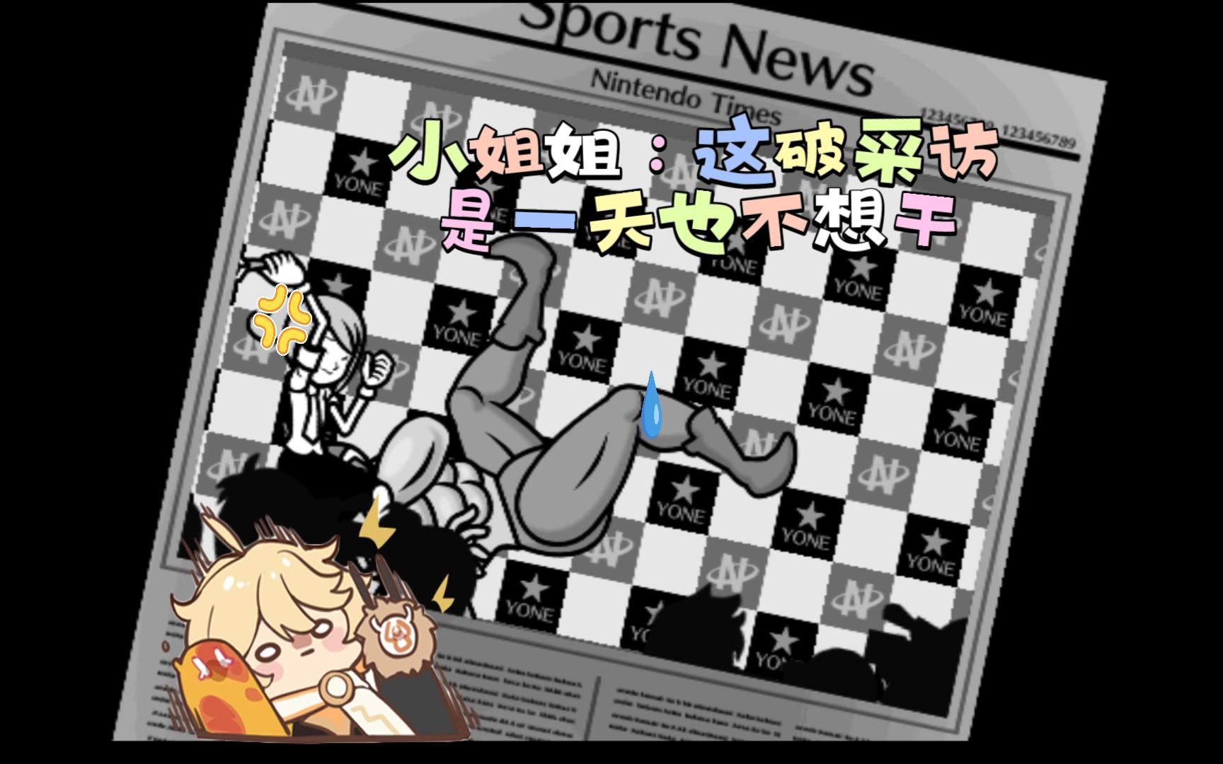 【节奏天国】记者小姐：现在立刻马上辞职！！！
