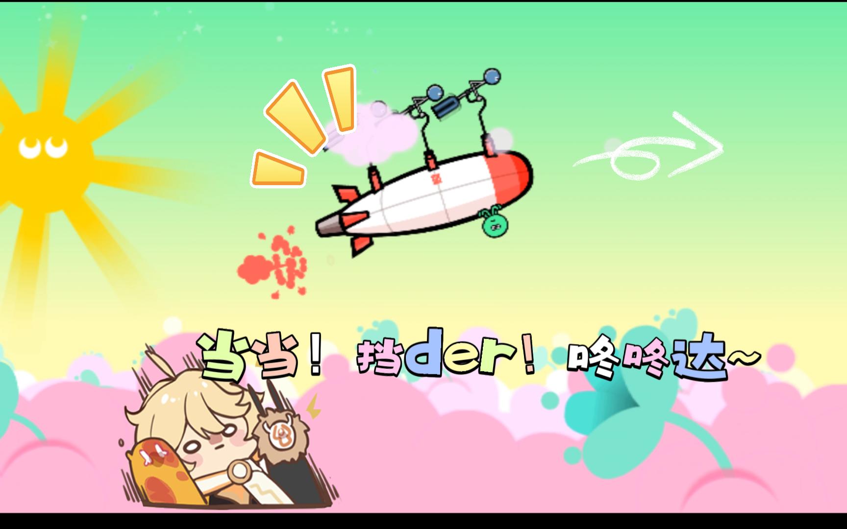 【节奏天国】到站后满脑子都是：当当！挡der！咚咚达！