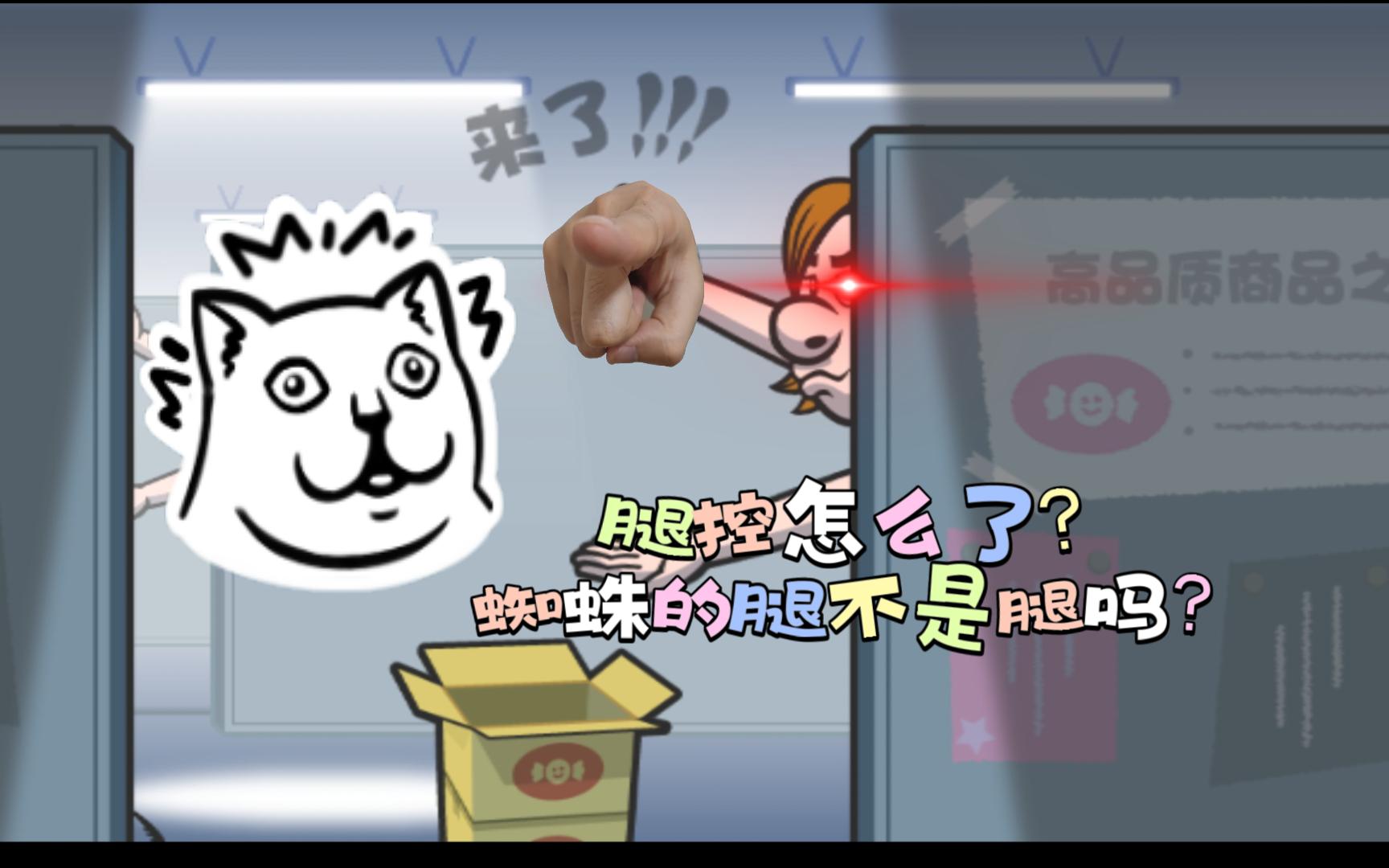 【节奏天国】前辈：就算再怎么腿控，一般碳基生物也不能控蜘蛛啊......