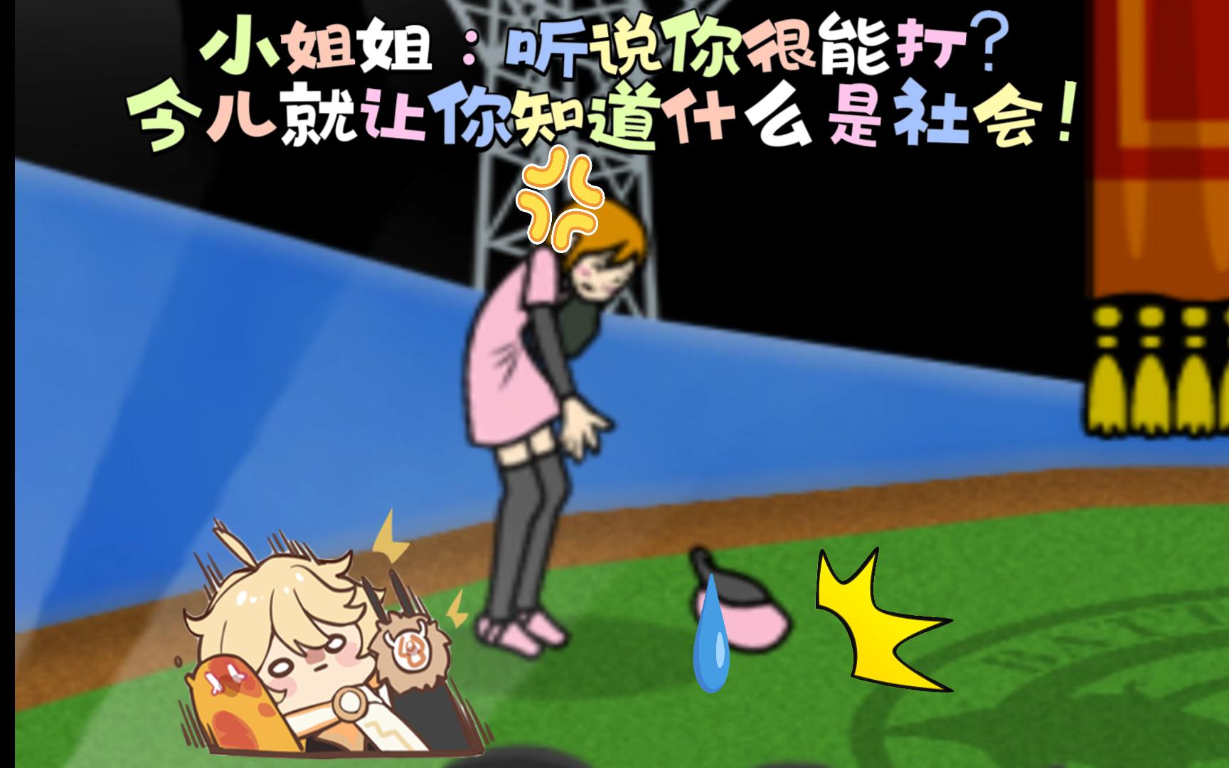 【节奏天国】投球小姐姐：你个老毕等！我今儿非要&*#￥%#