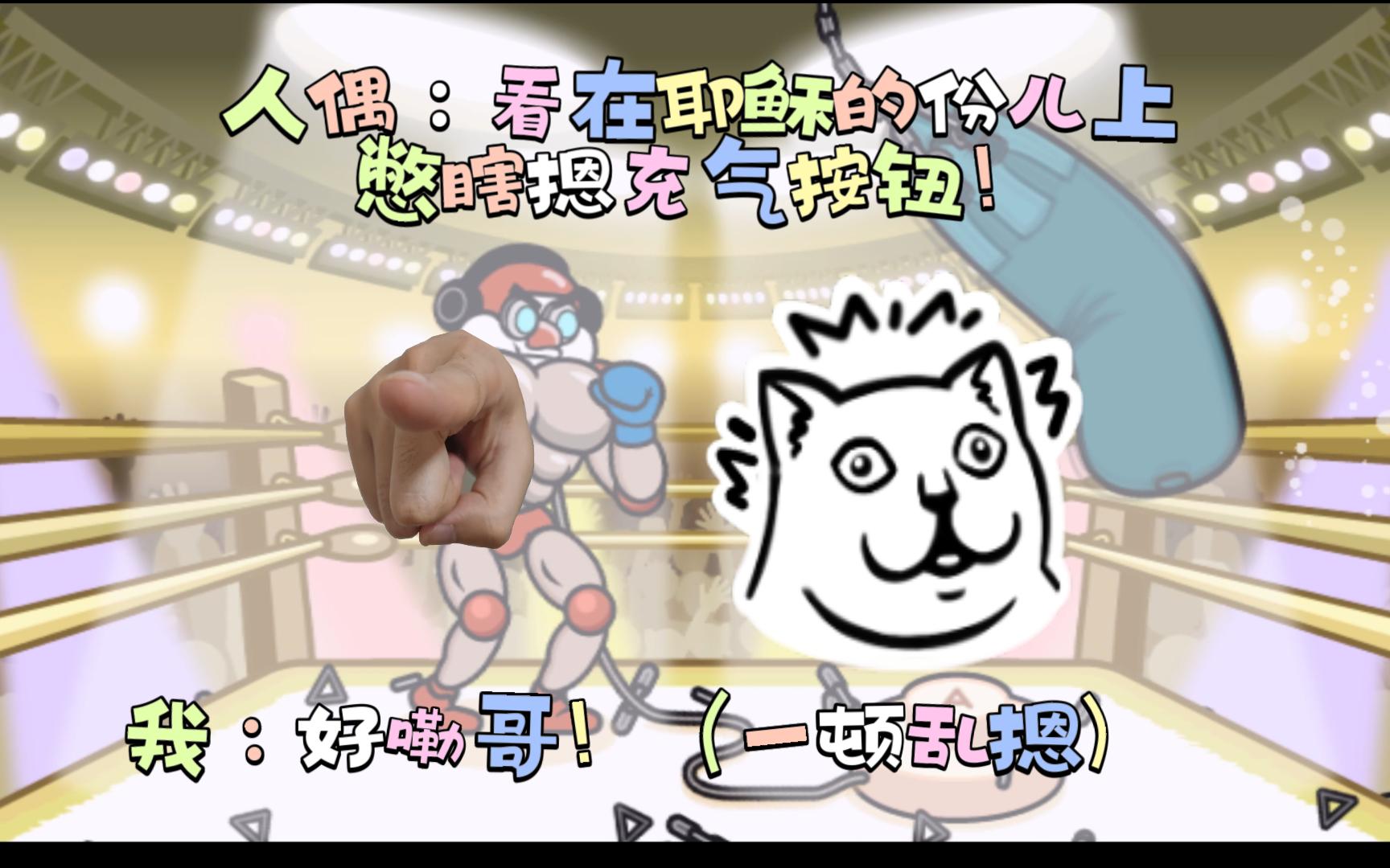 【节奏天国】人偶：不打拳的时候憋给我打气儿！我：懂！（一顿乱嗯）