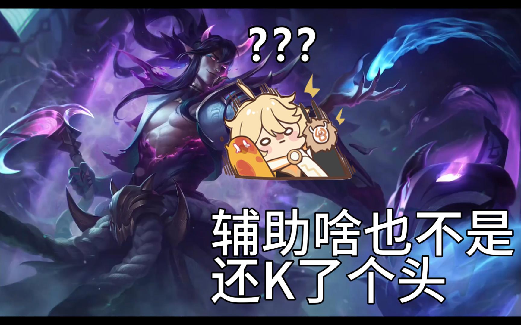 【英雄联盟】AD：这辅助怎么K头啊（恼）