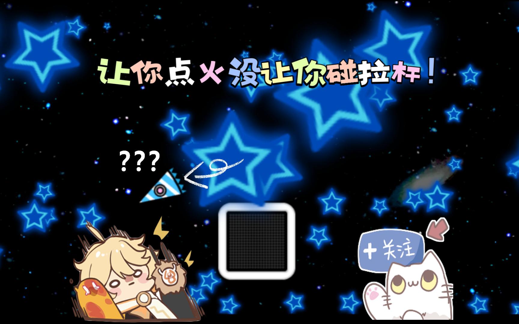 【节奏天国】宇航员：你只管点火！办法由老爹来想！