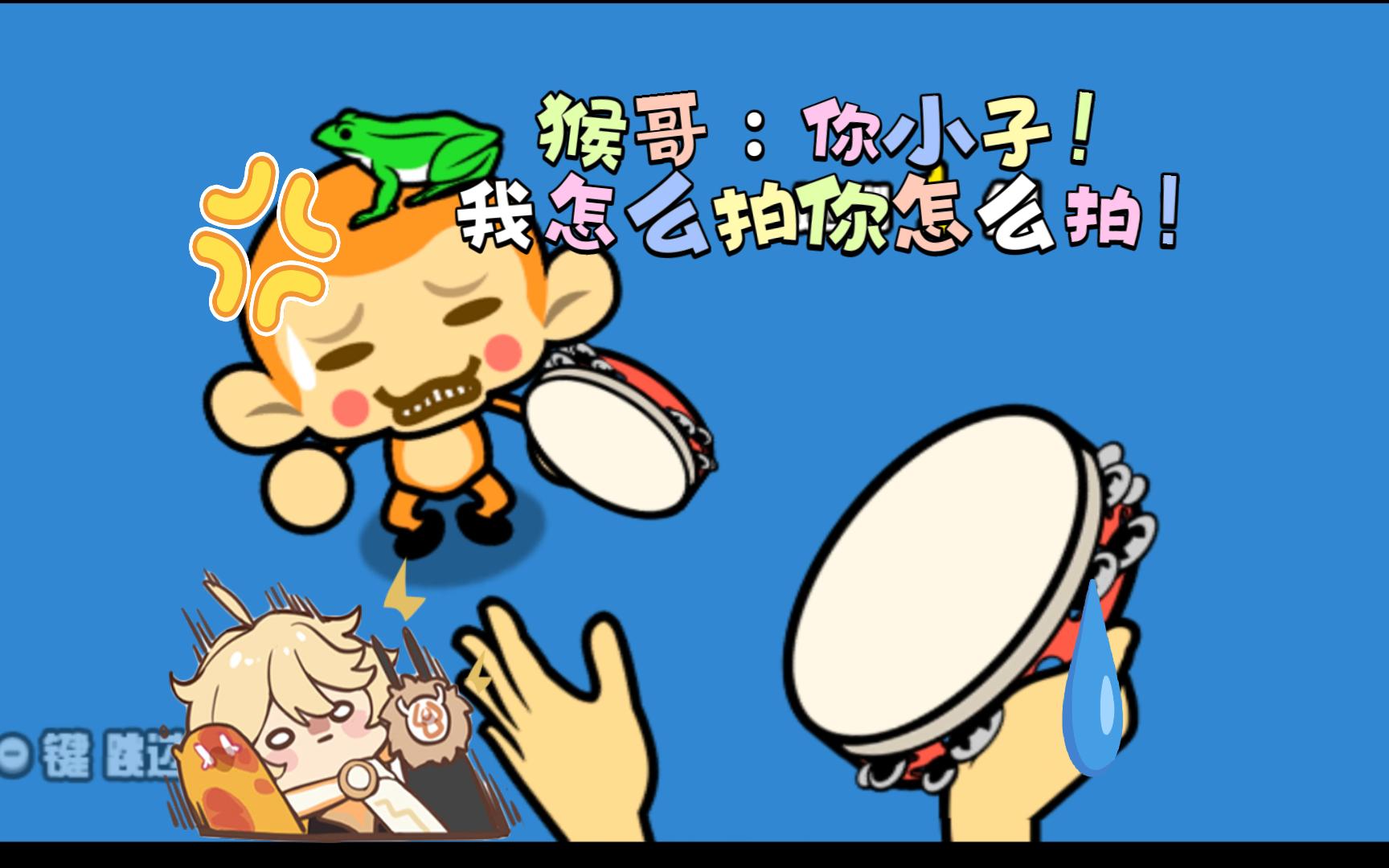 【节奏天国】猴哥：看清楚，俺老孙再教你最后一次！