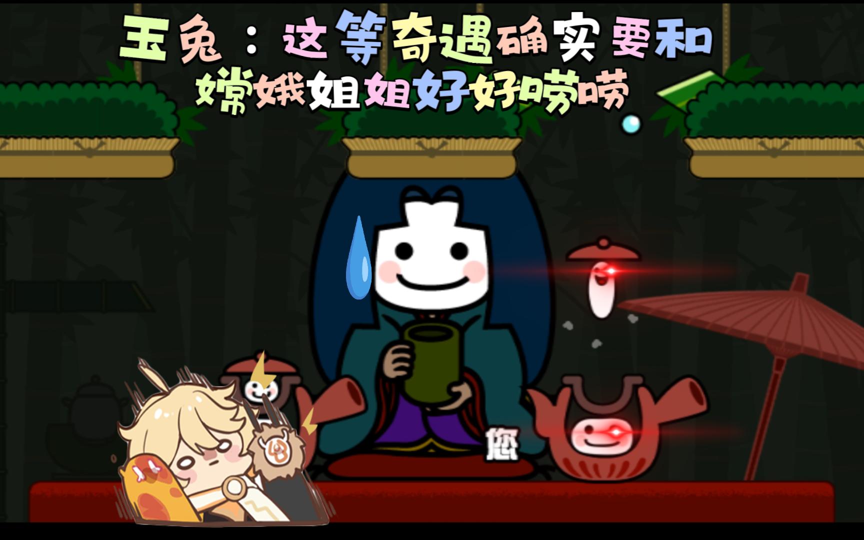 【节奏天国】玉兔：谁能想到有一天会被包子送上月球呢......