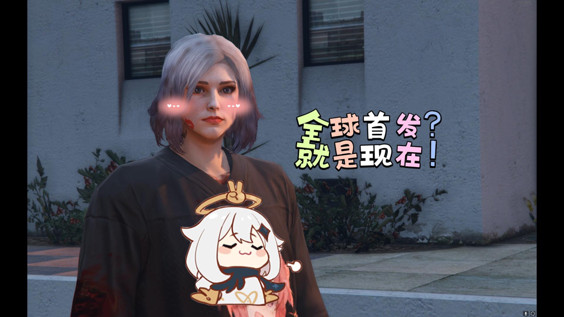 【GTA线上】小哑巴：全球首发？！那你等会走让我把歌听完的