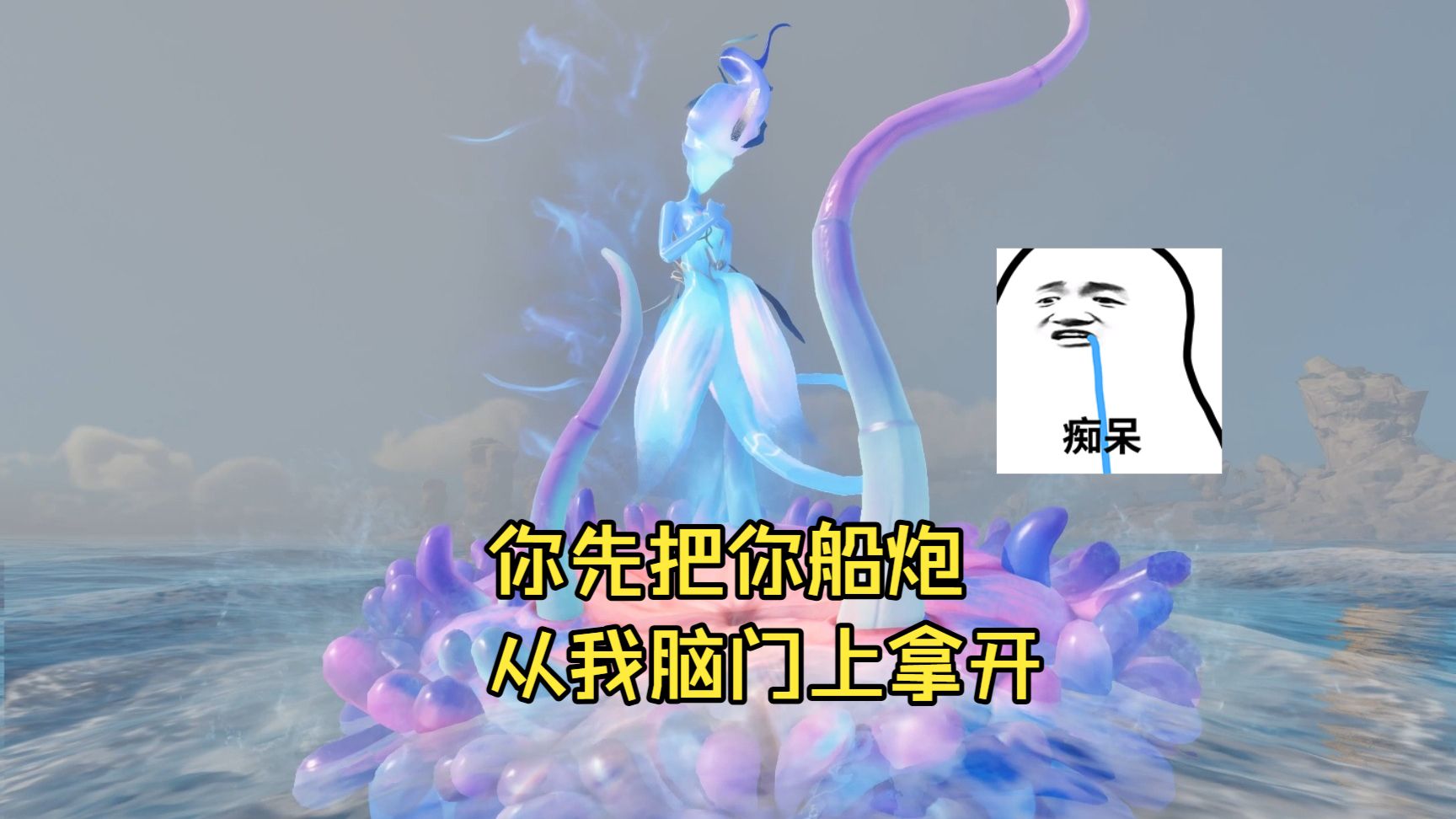 【遗忘之海】雾中海妖：你先把你船炮从我脑门上拿开