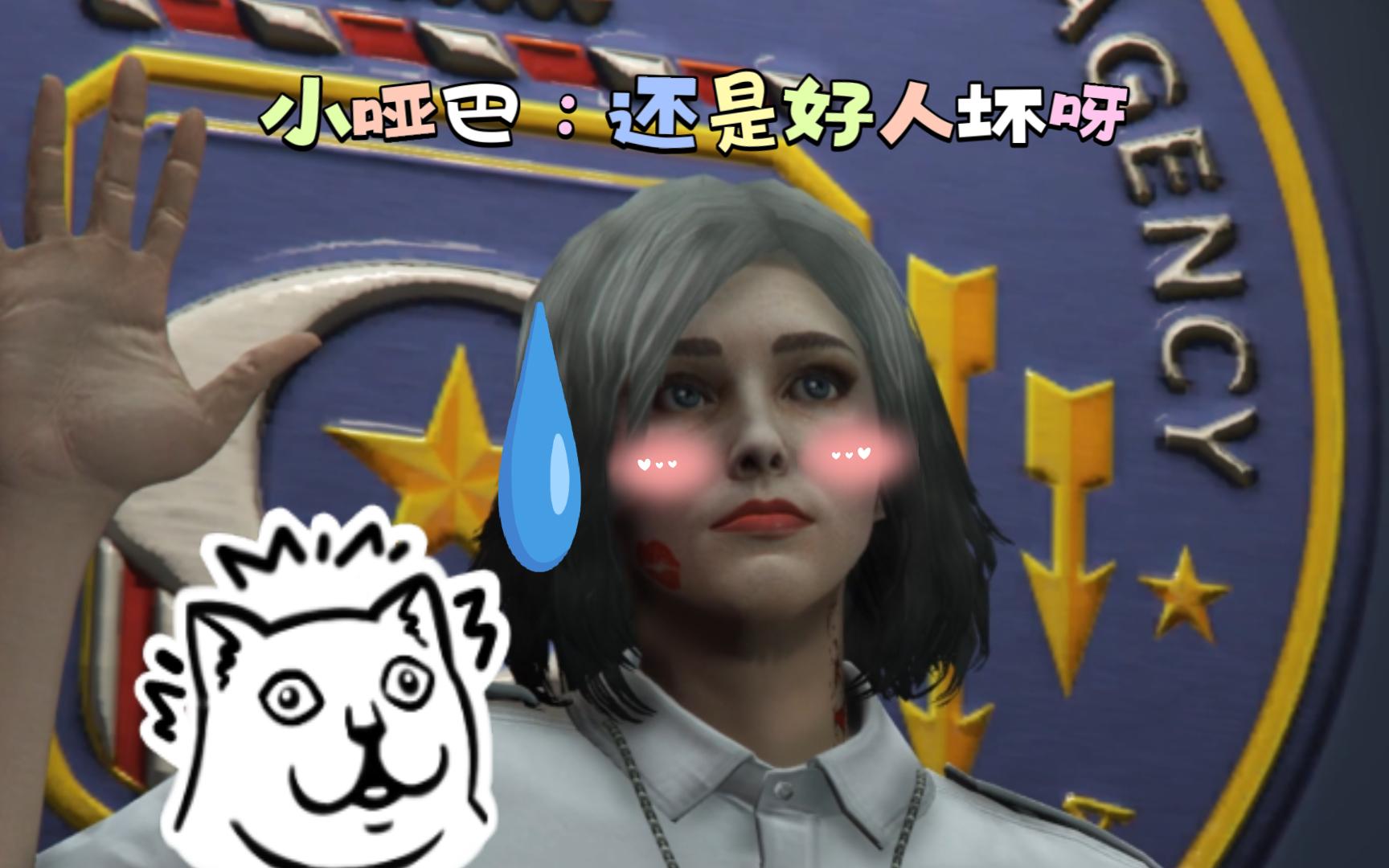 【GTA线上】小哑巴：这IAA的誓词听着怪怪的，我是不是走错地方了？