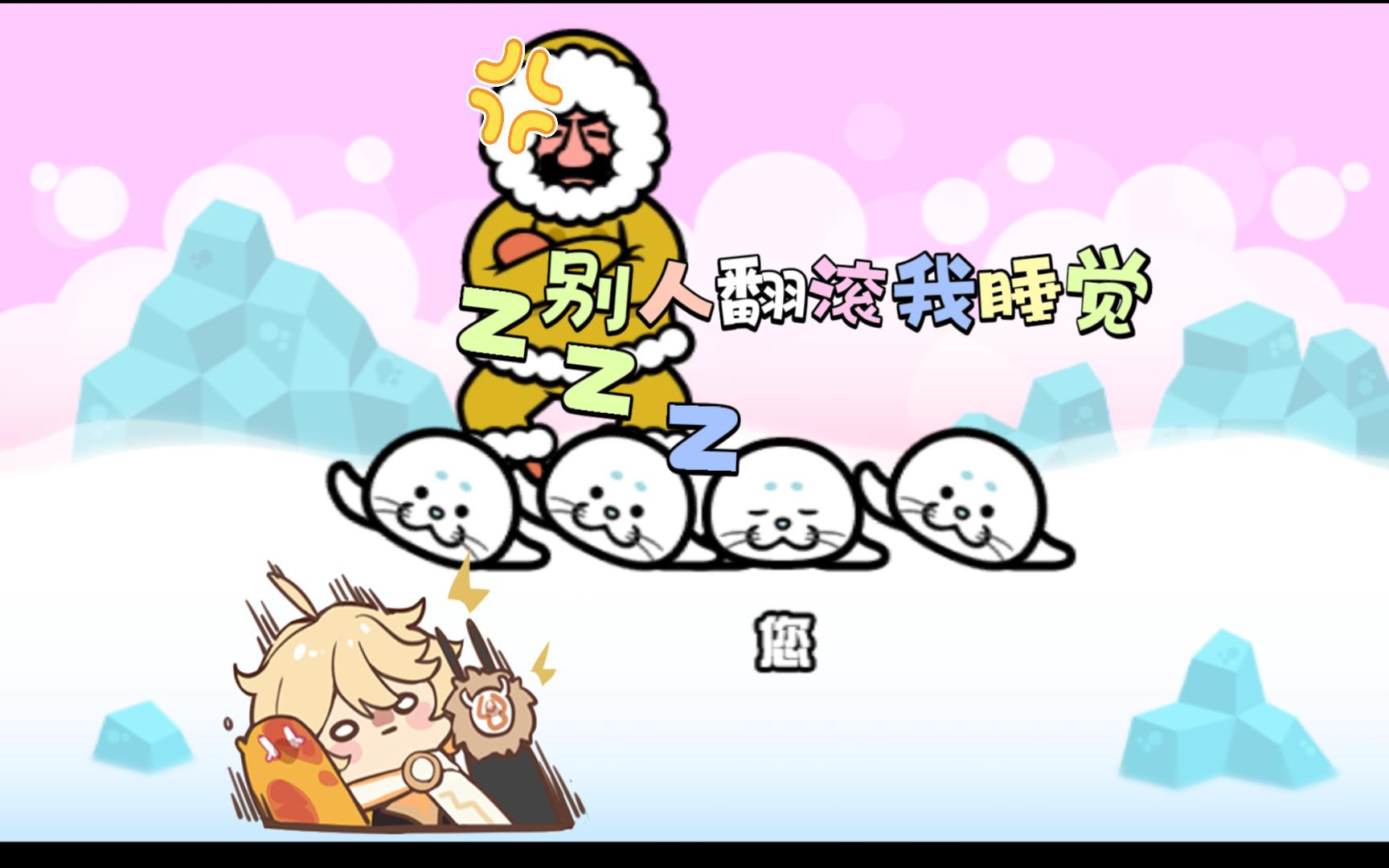 【节奏天国】海豹：在合群的基础上尽量摸鱼