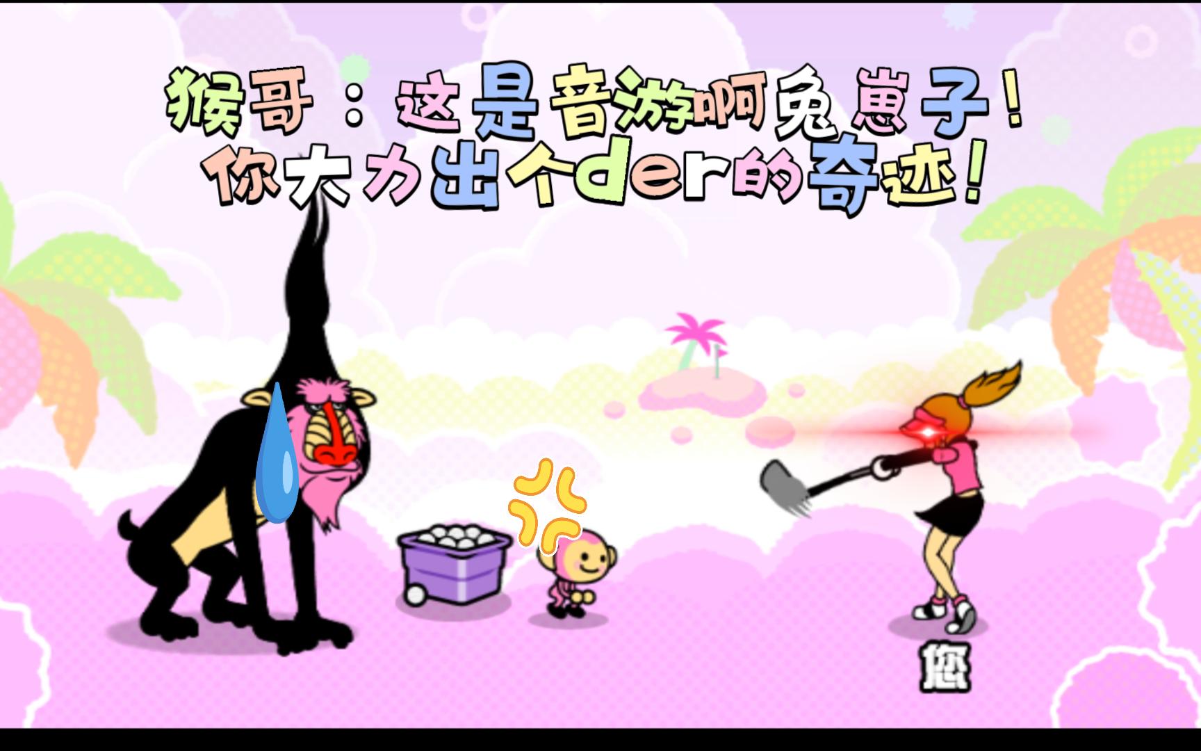 【节奏天国】小姐姐：去他的节奏，大力出奇迹！