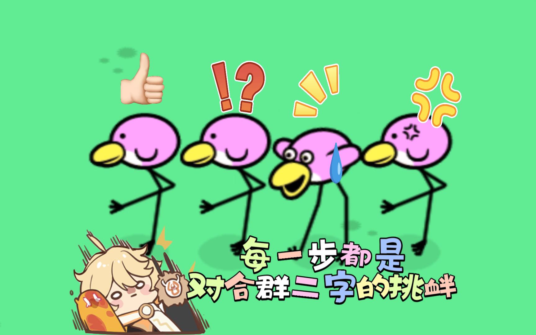【节奏天国】小鸟：且看吾完美的融入群体
