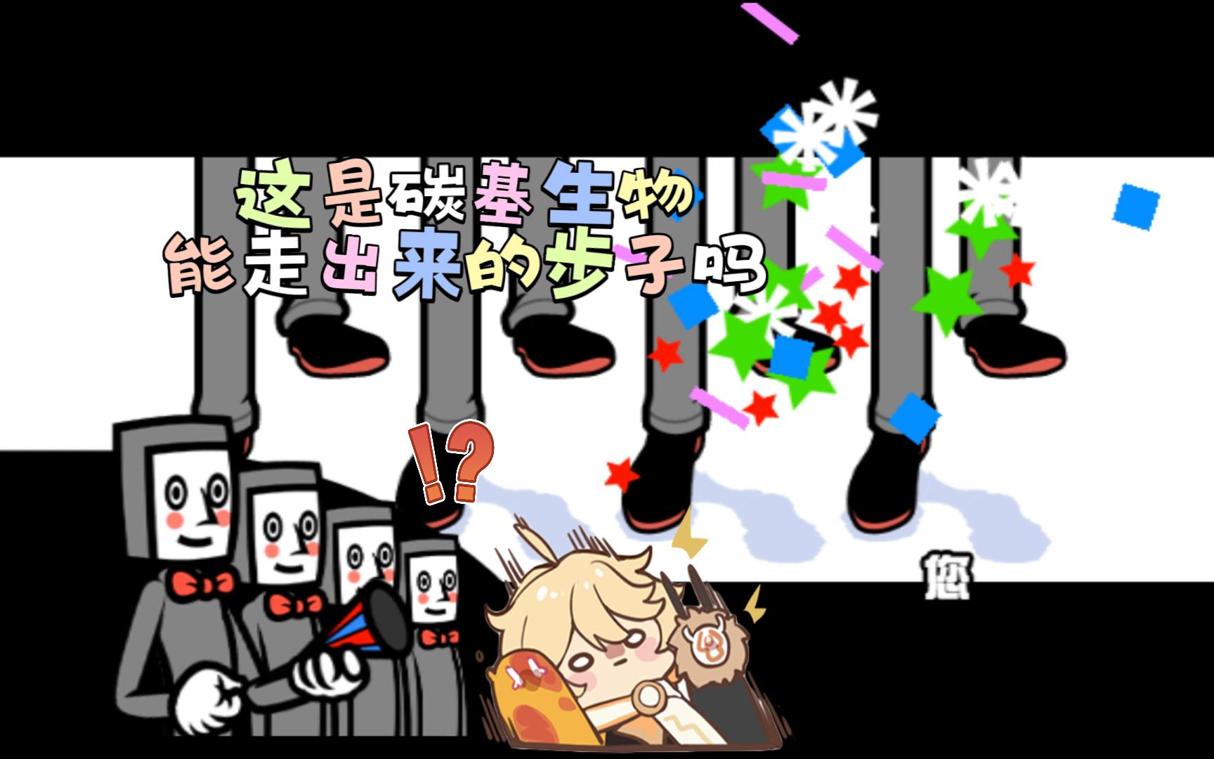 【节奏天国】三位哥：吾弟走路有帝王之姿！