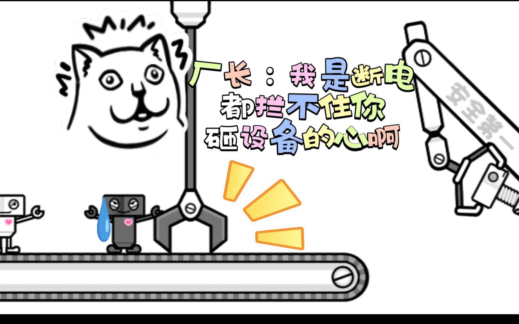 【节奏天国】厂长：新进员工在组装机器和损毁设备方面很有天赋