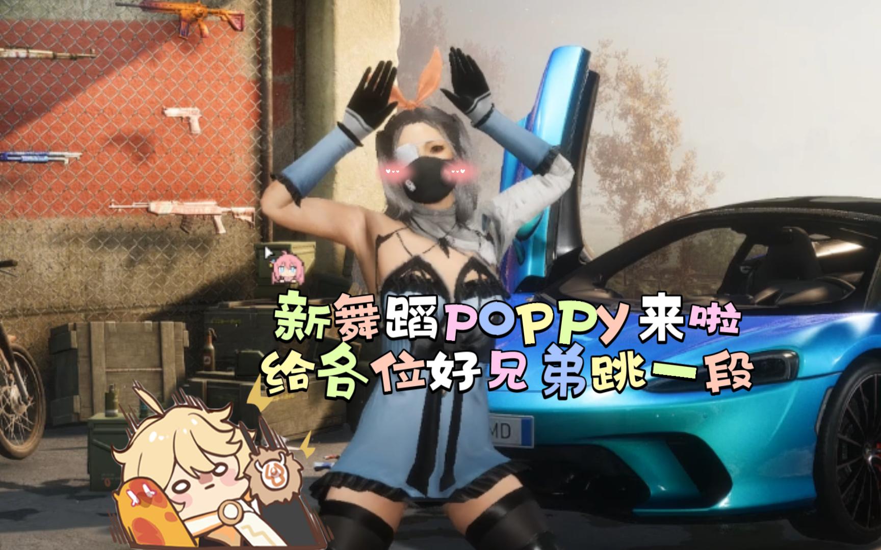 【PUBG】胜利之舞poppy，给各位好兄弟跳一下