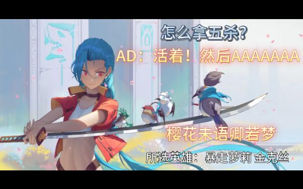 【英雄联盟】五杀怎么拿？AD：活着！然后AAAAA......