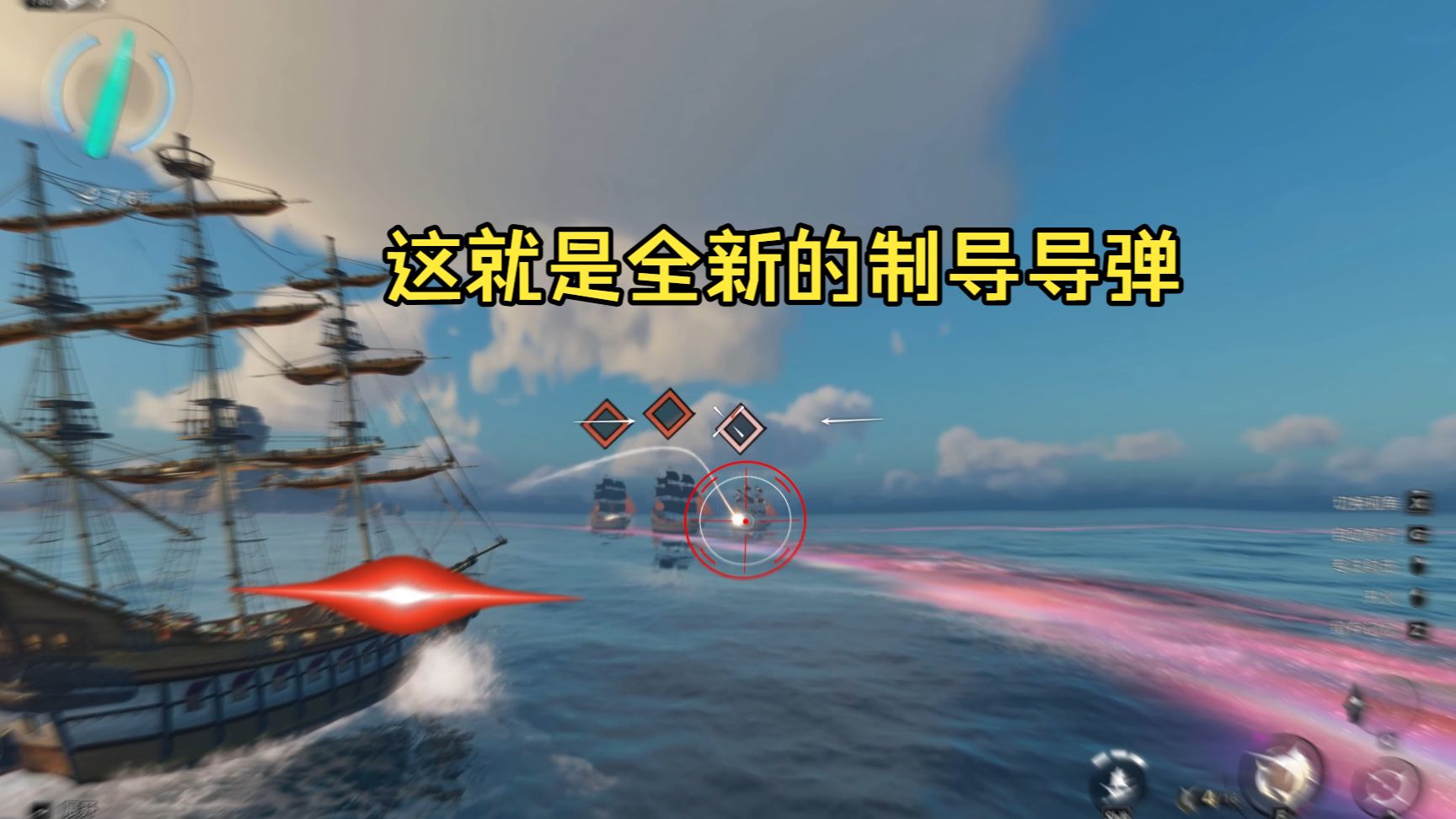 【遗忘之海】当你的船配备了制导导弹