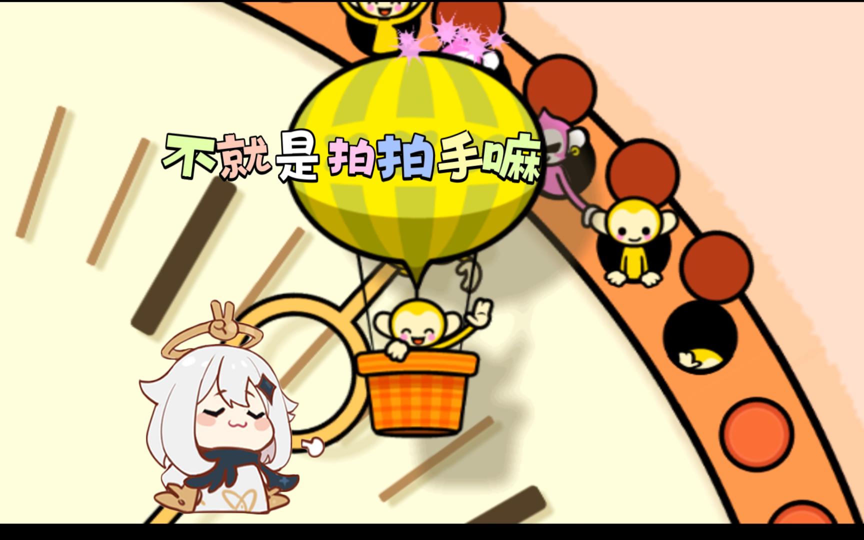 【节奏天国】猴子：那你倒是伸手啊！！