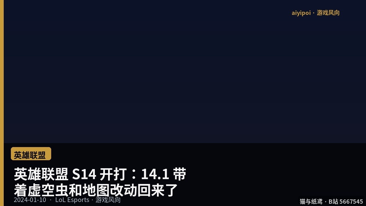 英雄联盟 S14 开打：14.1 带着虚空虫和地图改动回来了