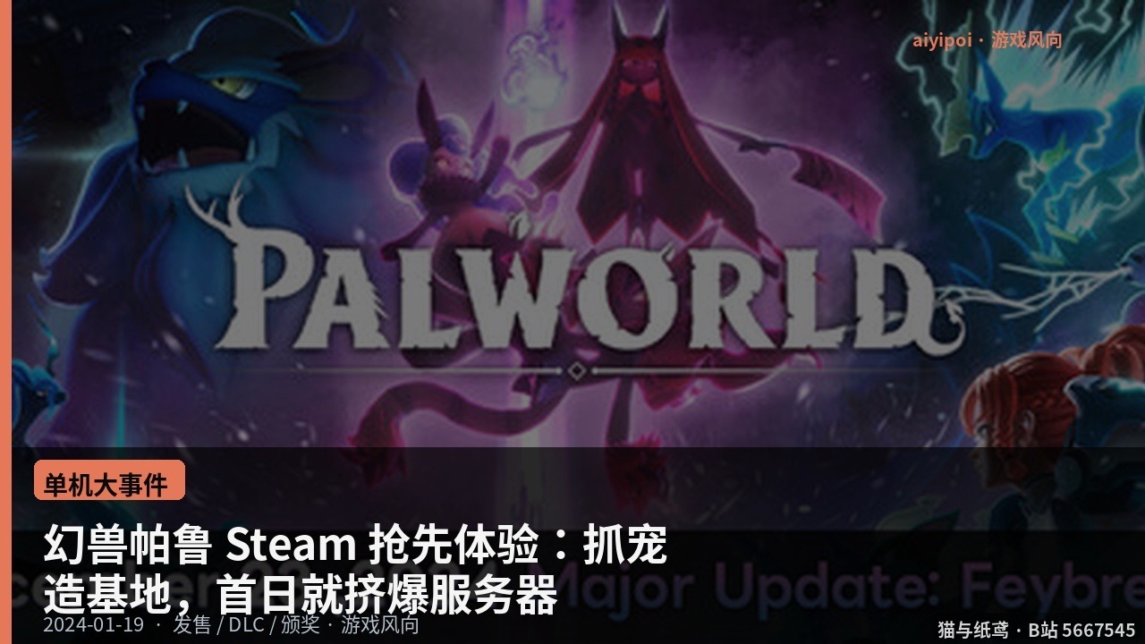 幻兽帕鲁 Steam 抢先体验：抓宠造基地，首日就挤爆服务器