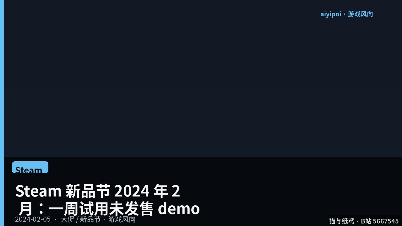 Steam 新品节 2024 年 2 月：2 月 5–12 日试玩未发售 demo