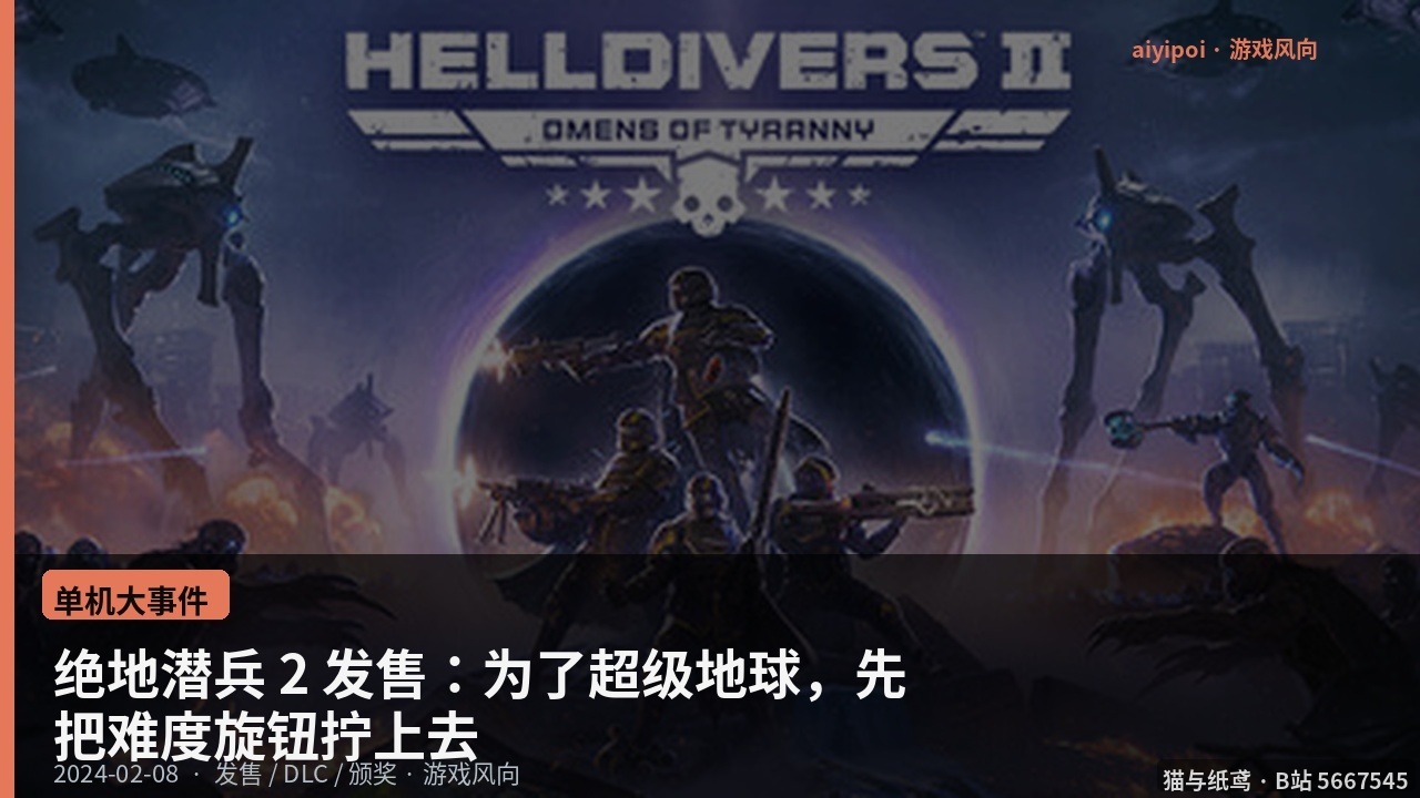 绝地潜兵 2 发售：为了超级地球，先把难度旋钮拧上去