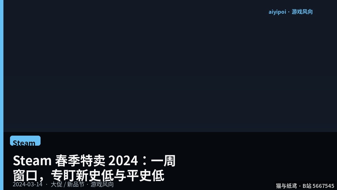 Steam 春季特卖 2024：3 月 14–21 日，Palworld / 博德之门 3 等可点名