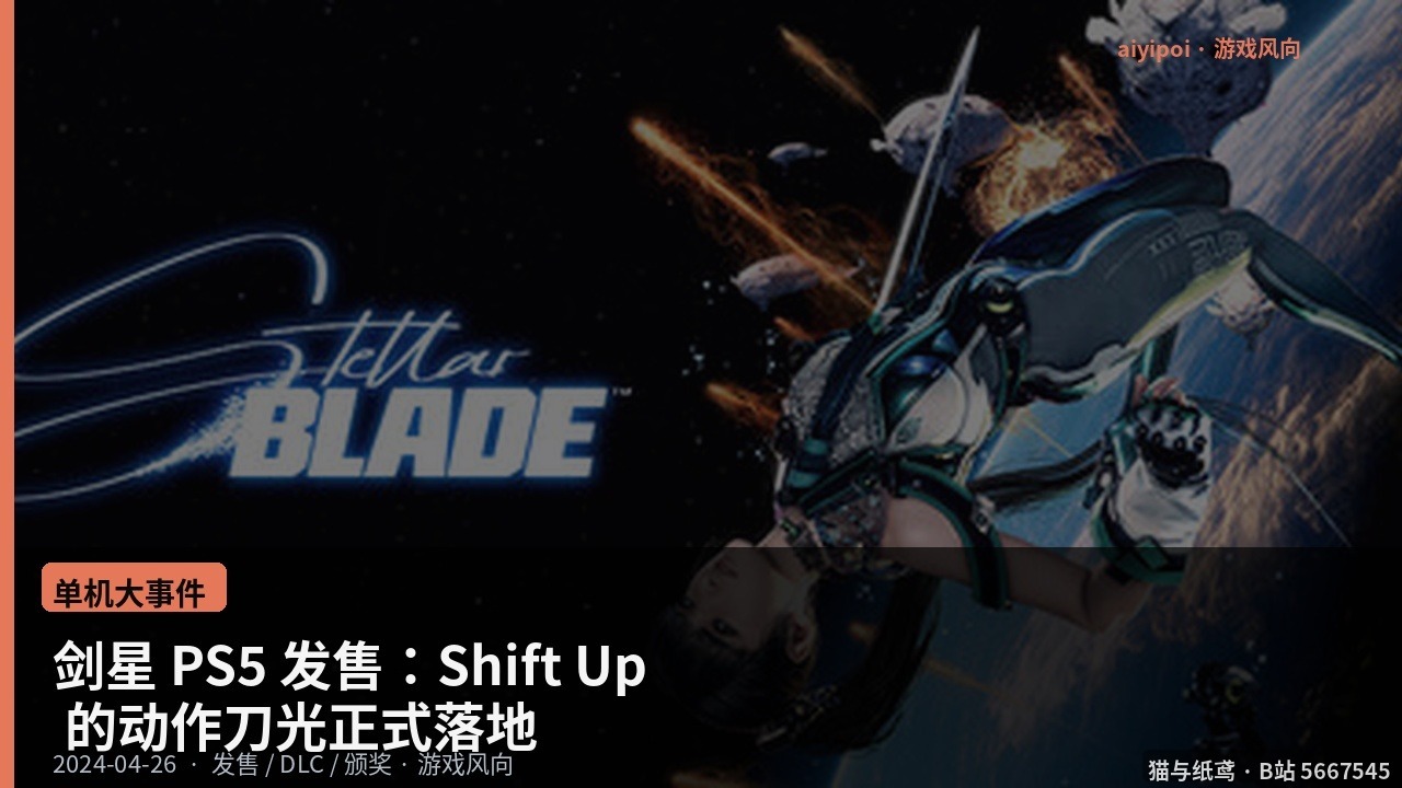 剑星 PS5 发售：Shift Up 的动作刀光正式落地