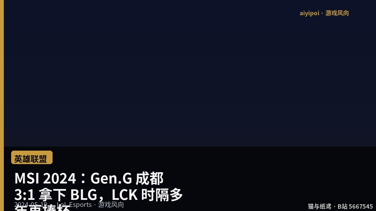 MSI 2024：Gen.G 成都 3:1 拿下 BLG，LCK 时隔多年再捧杯
