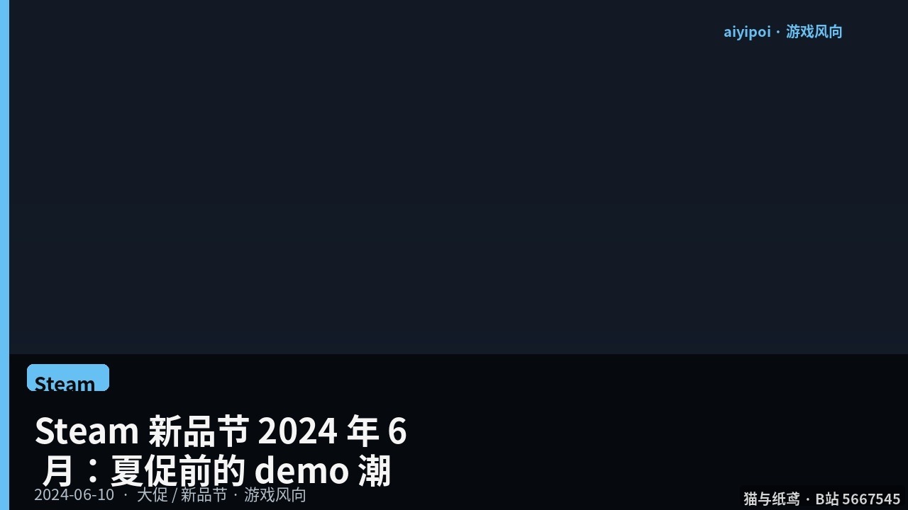 Steam 新品节 2024 年 6 月：6 月 10–17 日，夏促前的 demo 周