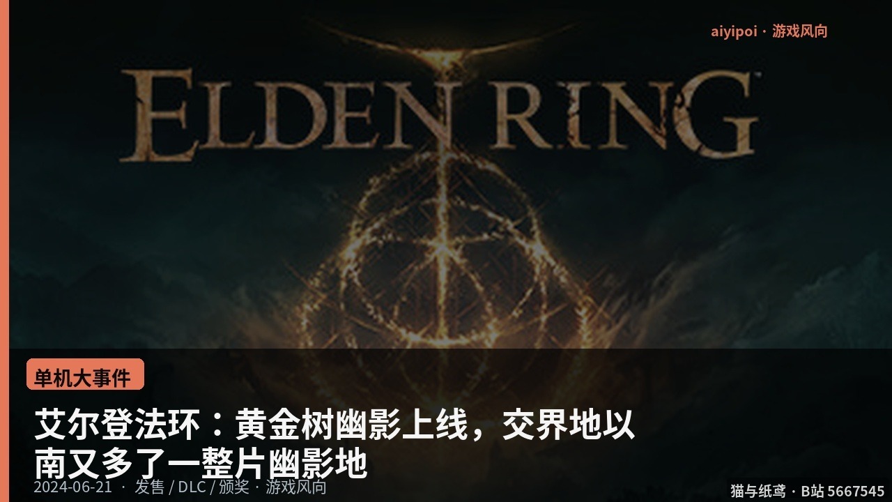 艾尔登法环：黄金树幽影上线，交界地以南又多了一整片幽影地