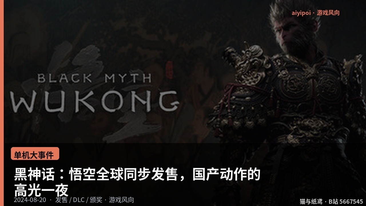 黑神话：悟空全球同步发售，国产动作的高光一夜