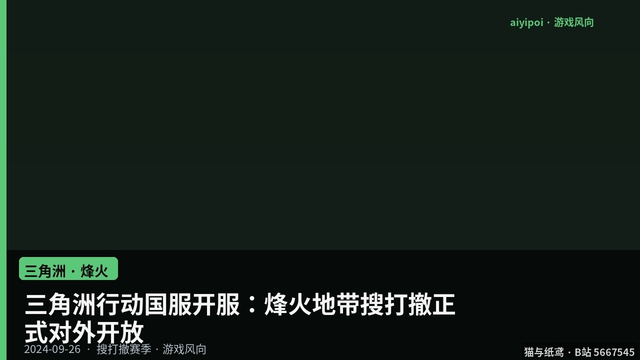 三角洲行动国服开服：烽火地带搜打撤正式对外开放