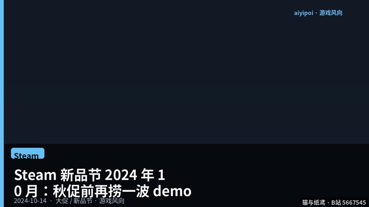 Steam 新品节 2024 年 10 月：10 月 14–21 日，秋促前再试一轮