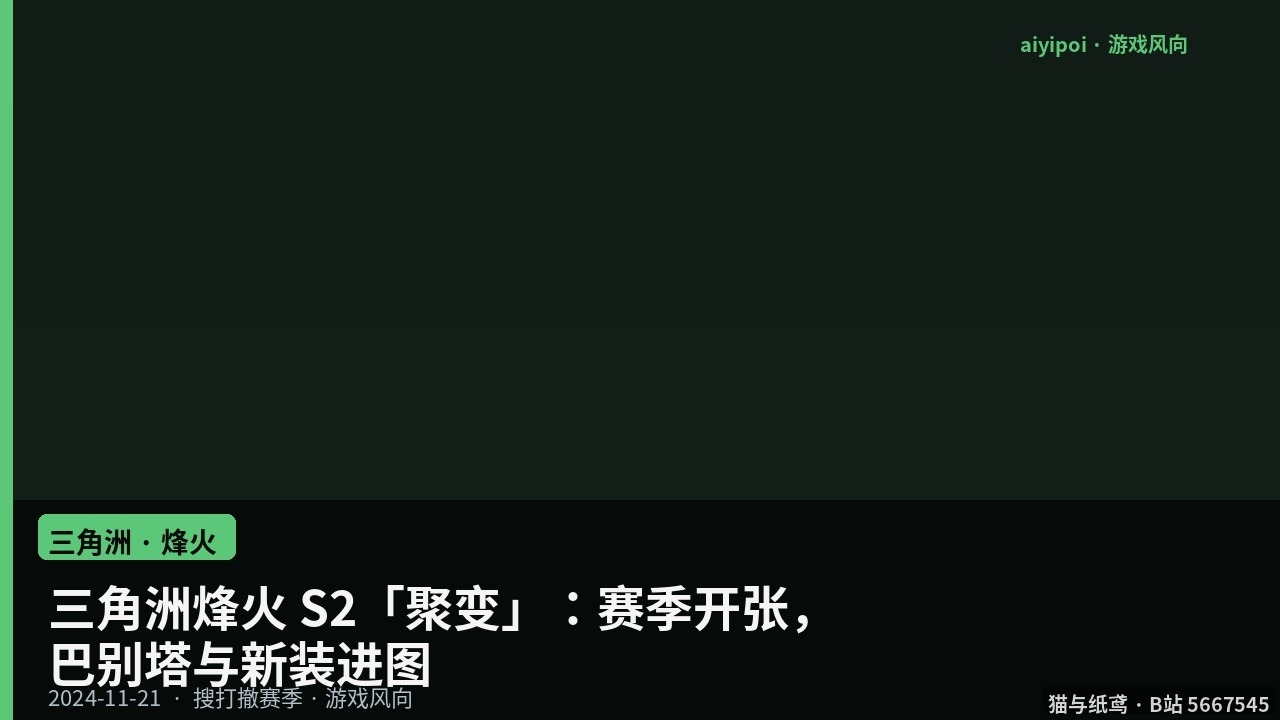 三角洲烽火 S2「聚变」：赛季开张，巴别塔与新装进图