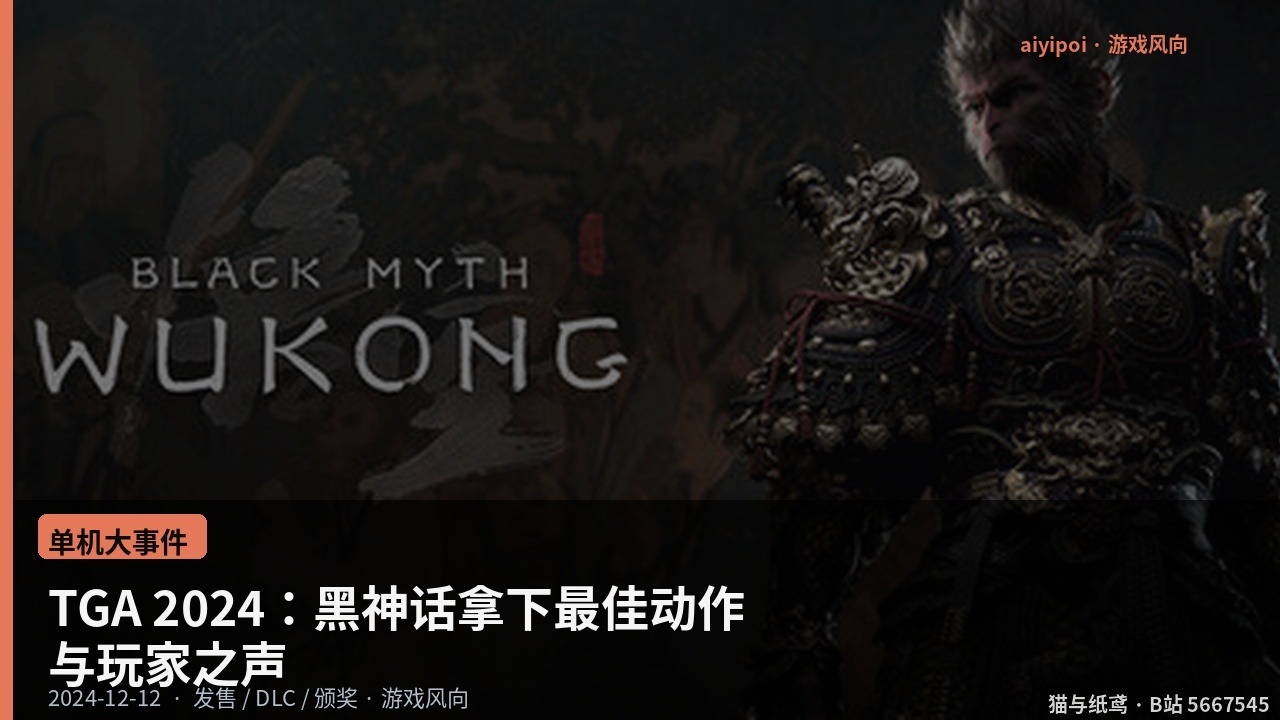 TGA 2024：黑神话拿下最佳动作与玩家之声