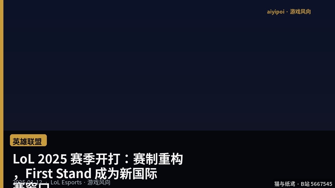 LoL 2025 赛季开打：赛制重构，First Stand 成为新国际赛窗口
