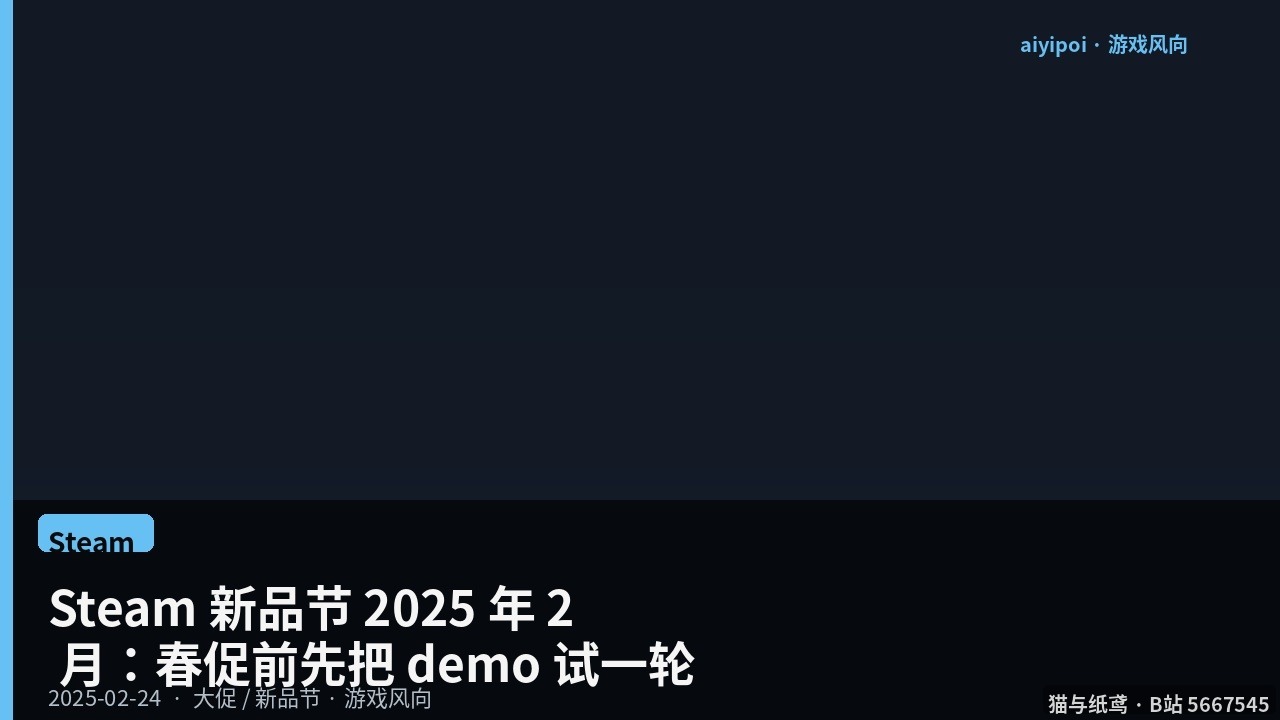 Steam 新品节 2025 年 2 月：2 月 24 日–3 月 3 日