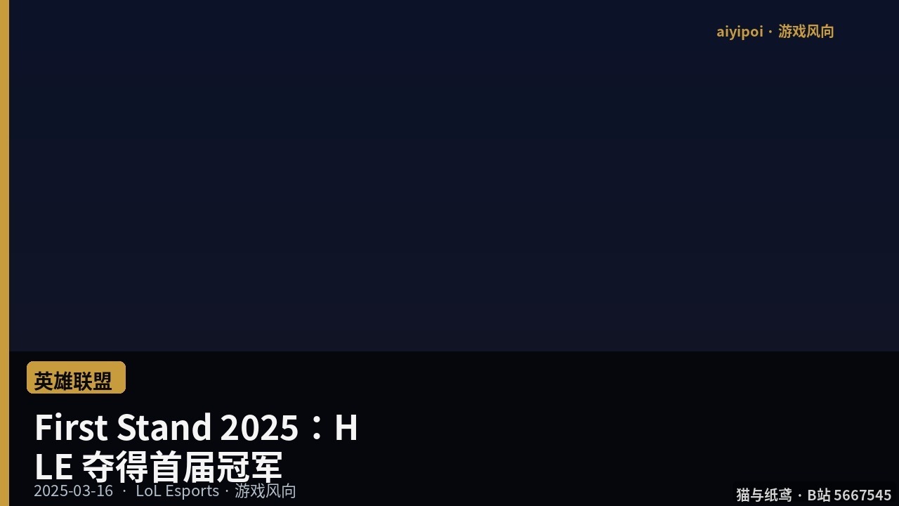 First Stand 2025：HLE 夺得首届冠军