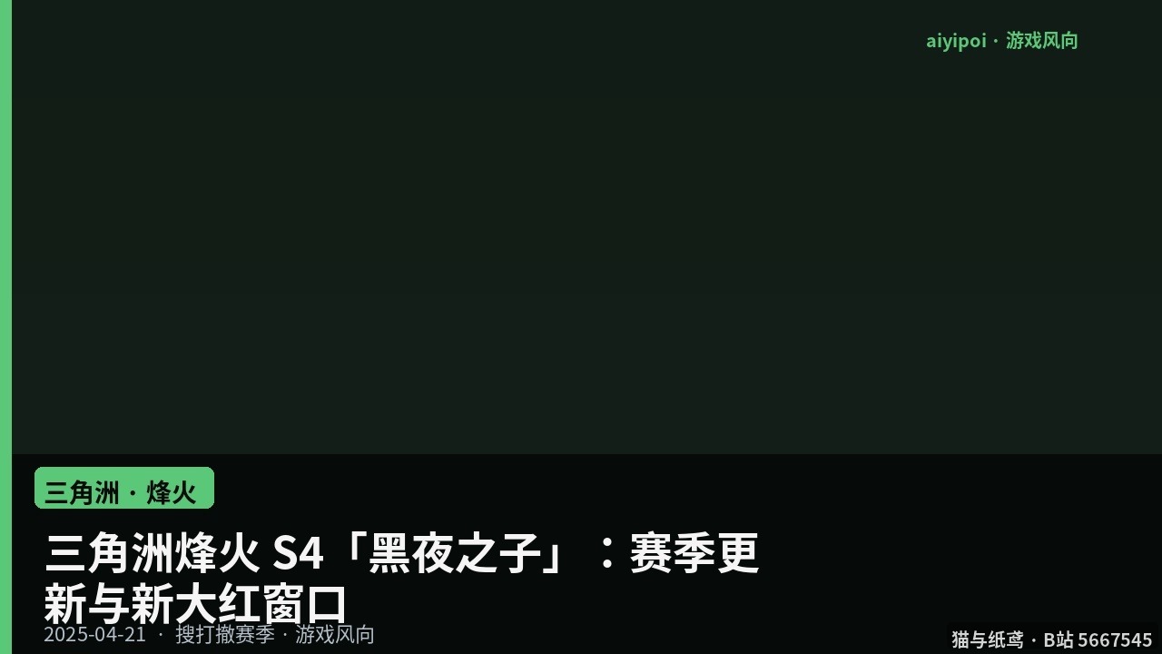 三角洲烽火 S4「黑夜之子」：赛季更新与新大红窗口