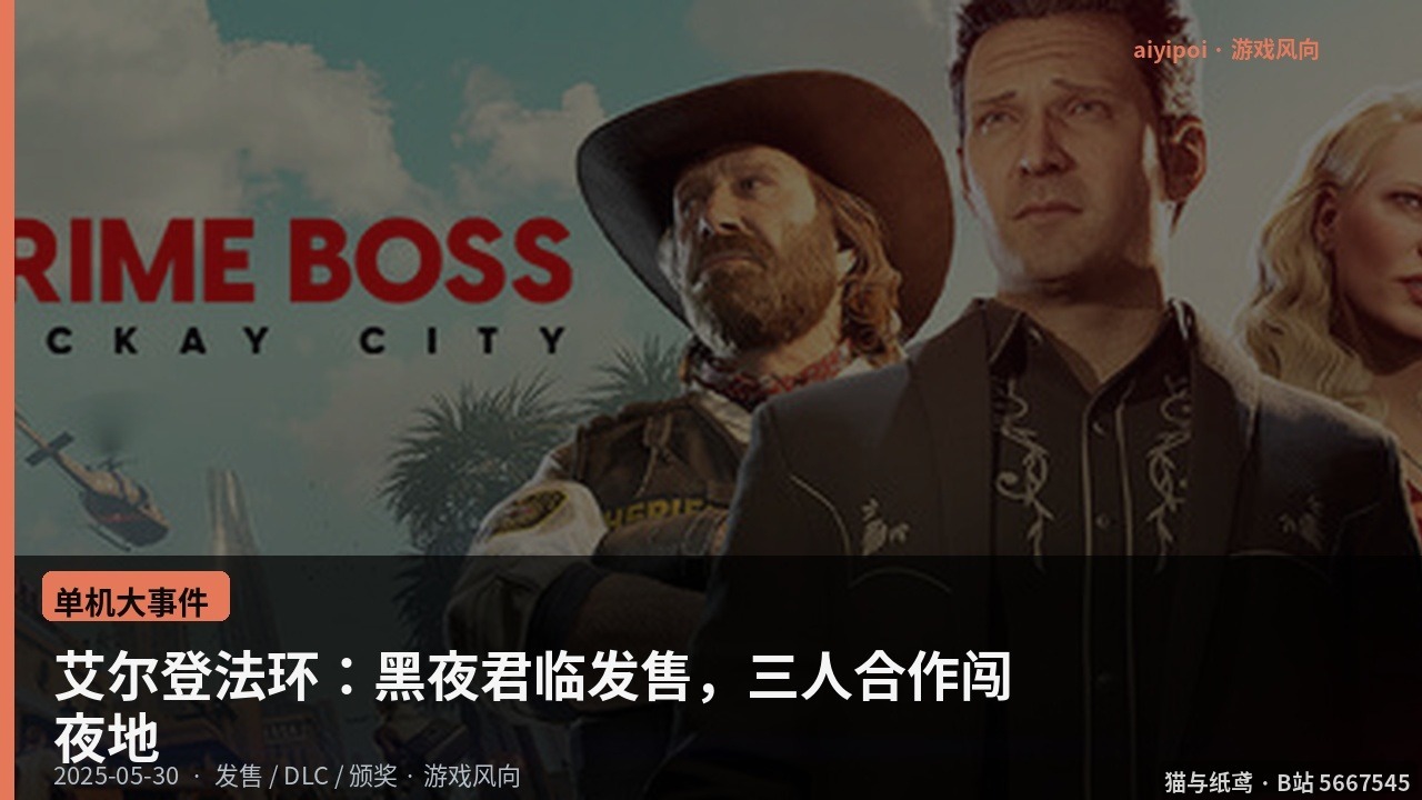 艾尔登法环：黑夜君临发售，三人合作闯夜地