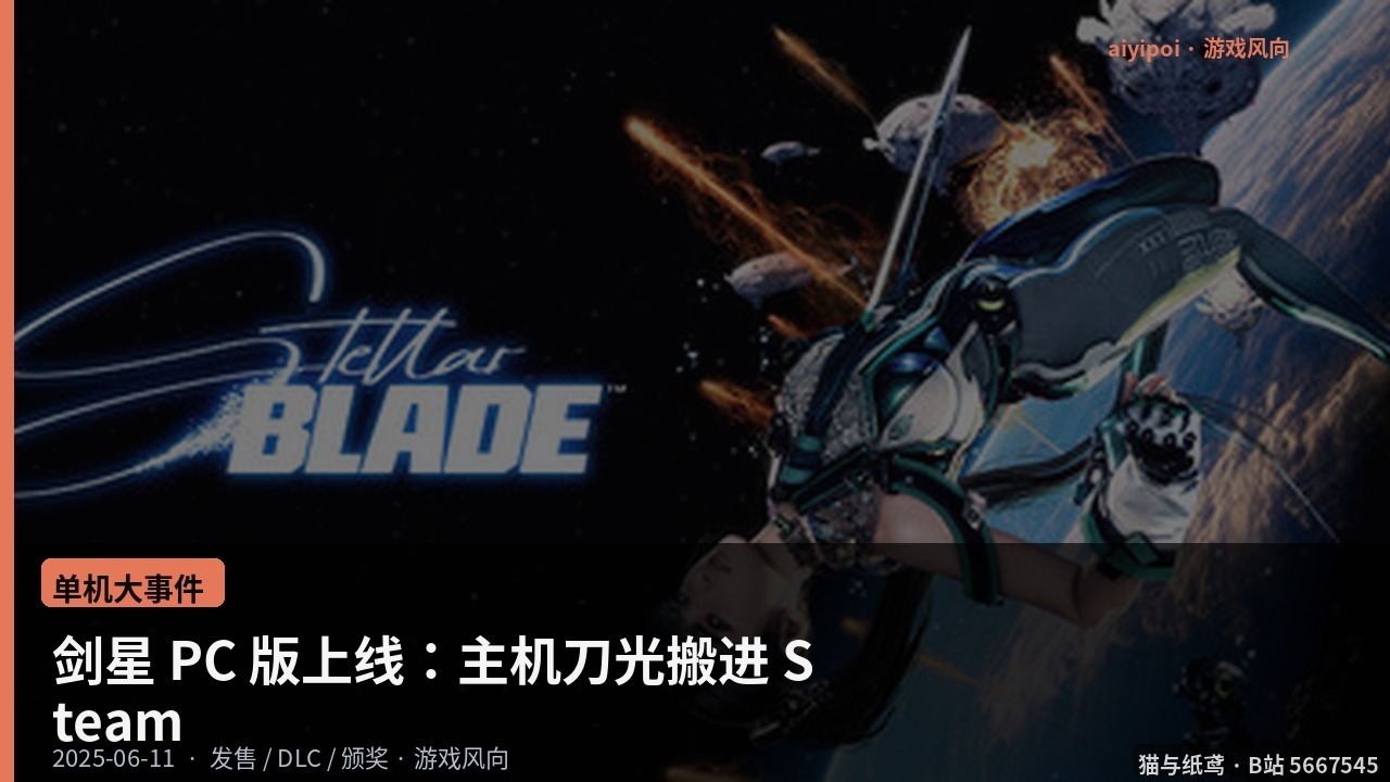 剑星 PC 版上线：主机刀光搬进 Steam