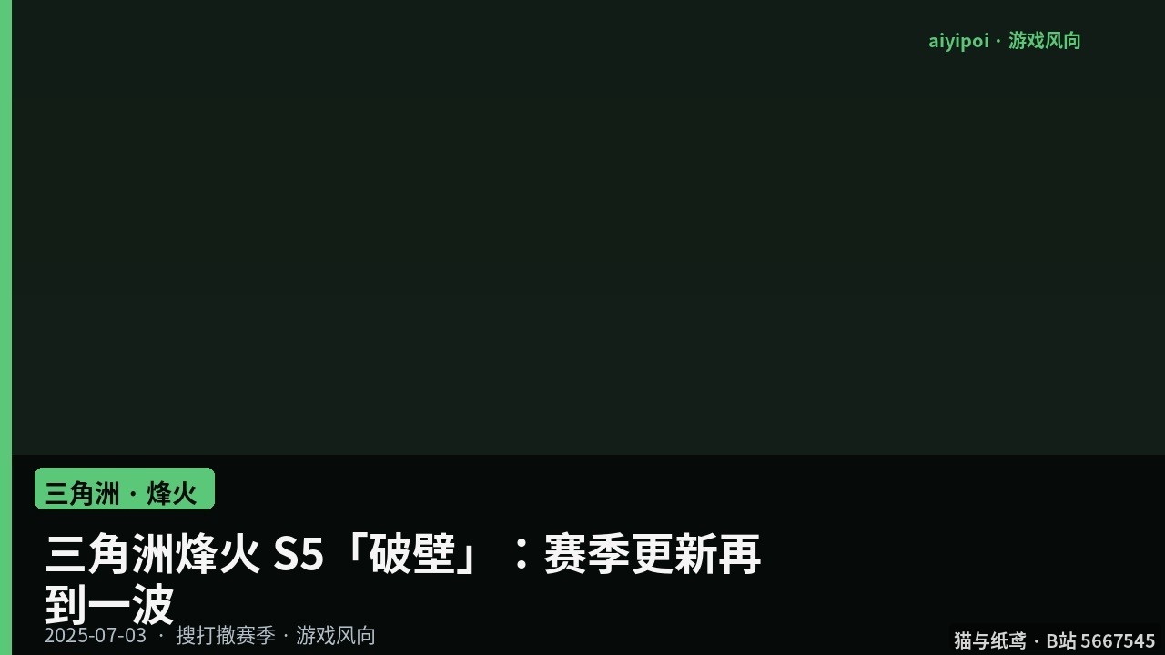 三角洲烽火 S5「破壁」：赛季更新再到一波