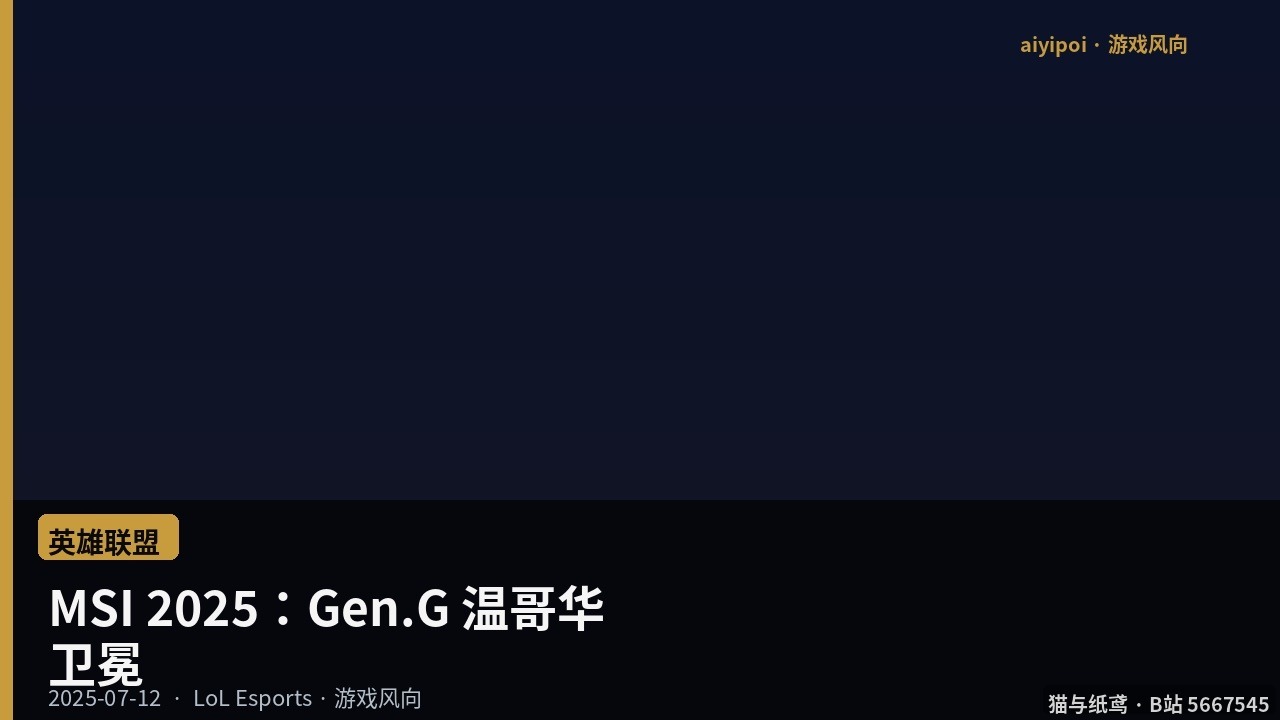 MSI 2025：Gen.G 温哥华卫冕