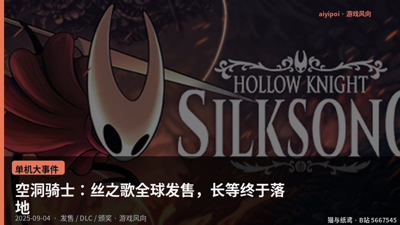 空洞骑士：丝之歌全球发售，长等终于落地