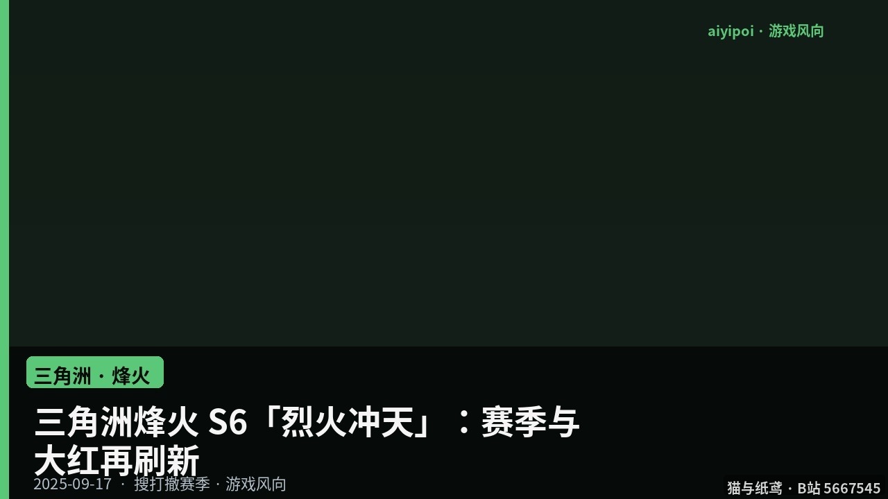 三角洲烽火 S6「烈火冲天」：赛季与大红再刷新