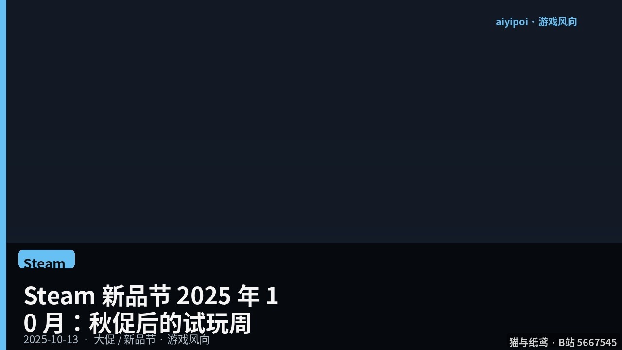 Steam 新品节 2025 年 10 月：10 月 13–20 日