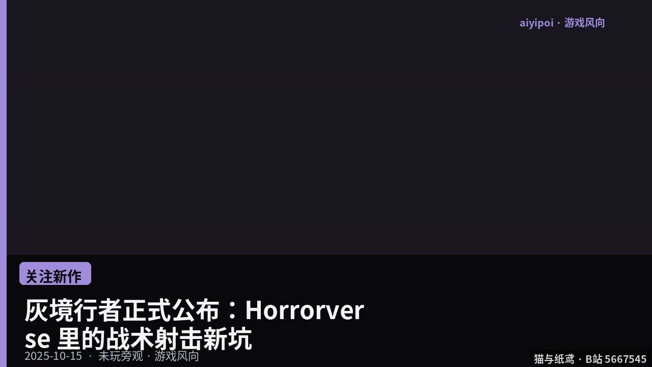 灰境行者正式公布：Horrorverse 里的战术射击新坑