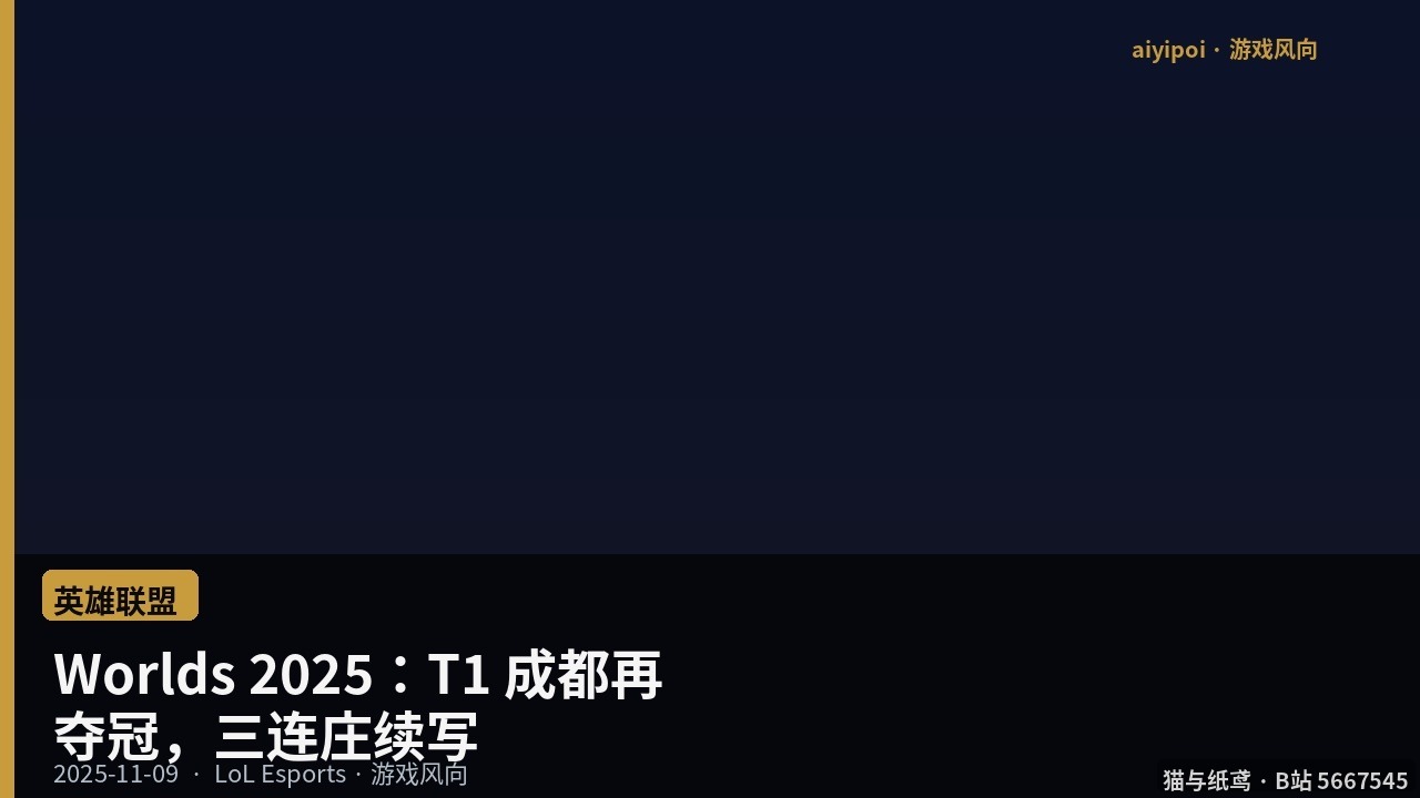 Worlds 2025：T1 成都再夺冠，三连庄续写