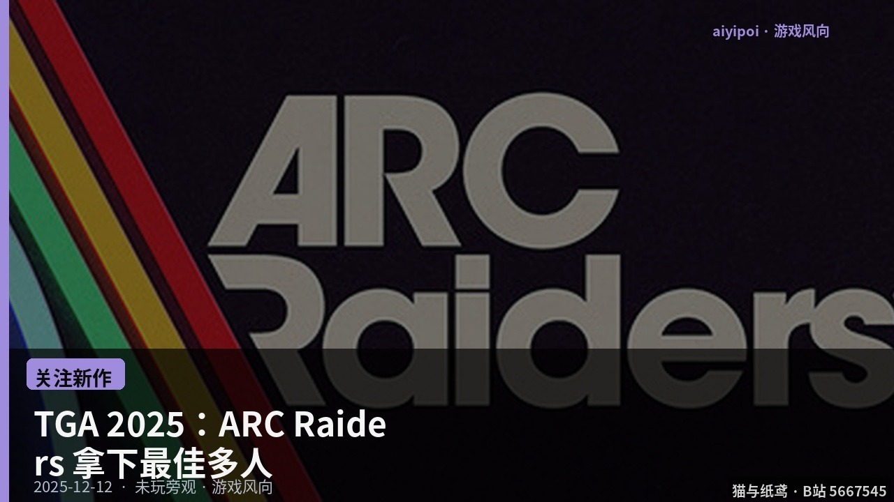 TGA 2025：ARC Raiders 拿下最佳多人